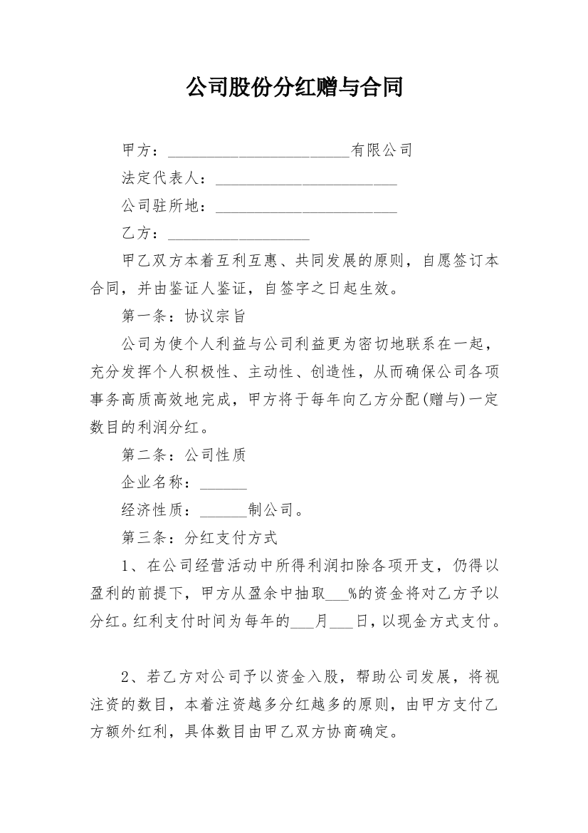 公司股份分红赠与合同