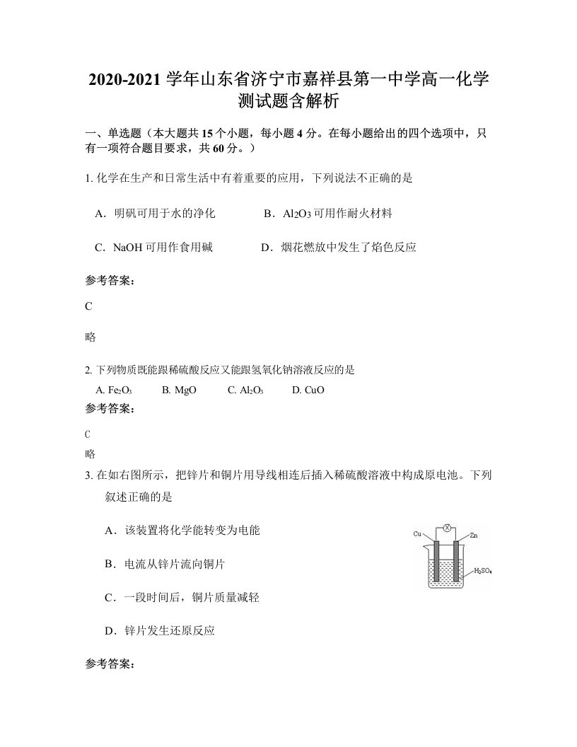 2020-2021学年山东省济宁市嘉祥县第一中学高一化学测试题含解析