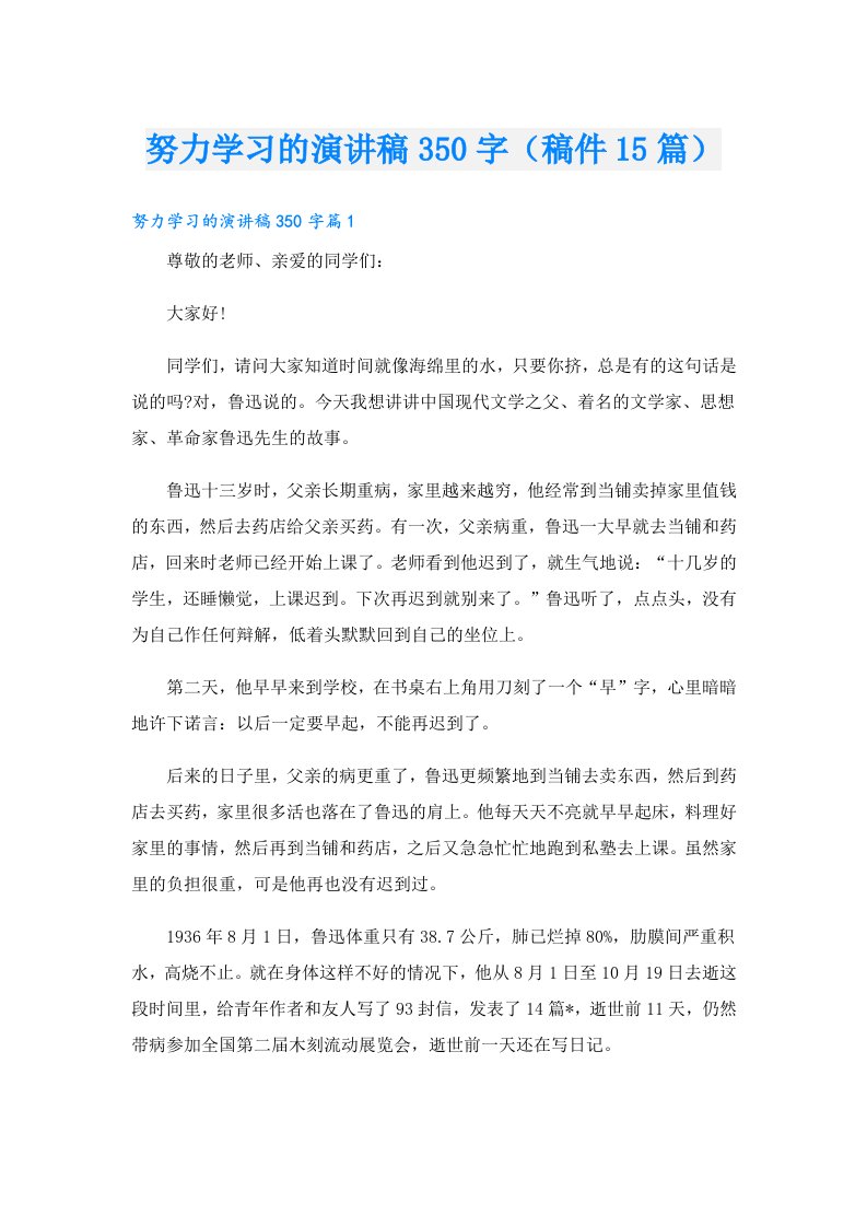 努力学习的演讲稿350字（稿件15篇）