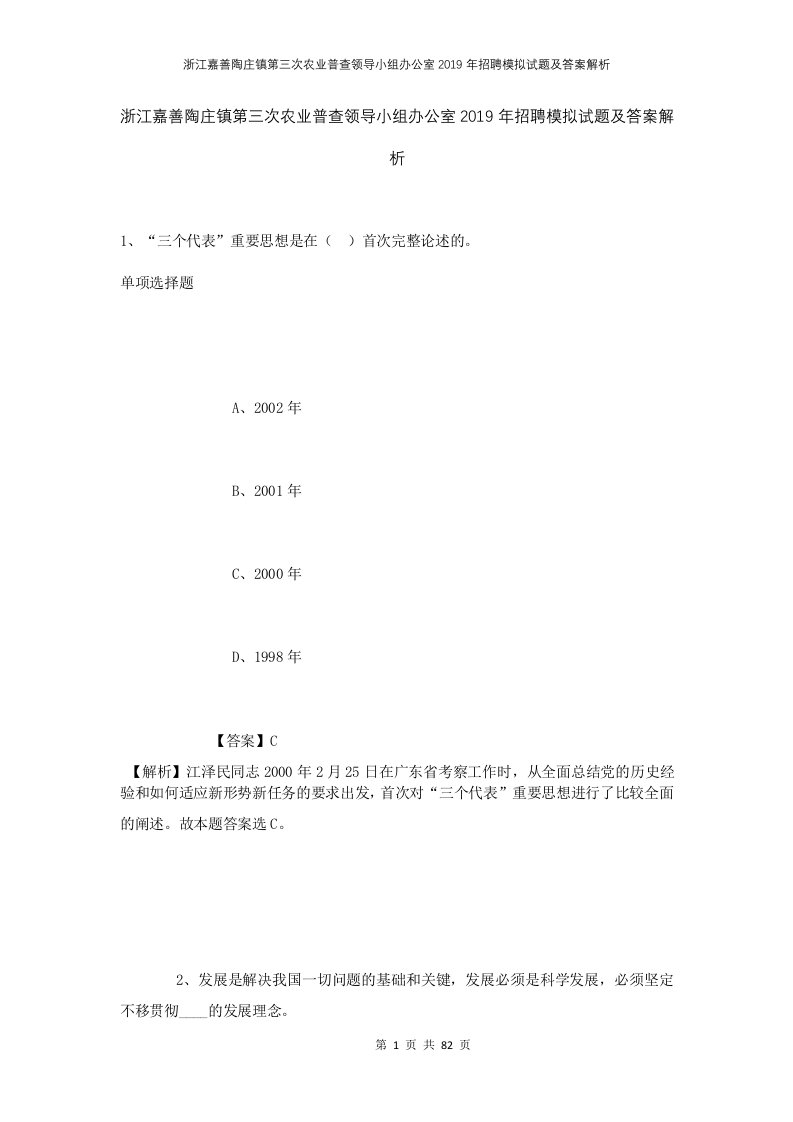 浙江嘉善陶庄镇第三次农业普查领导小组办公室2019年招聘模拟试题及答案解析