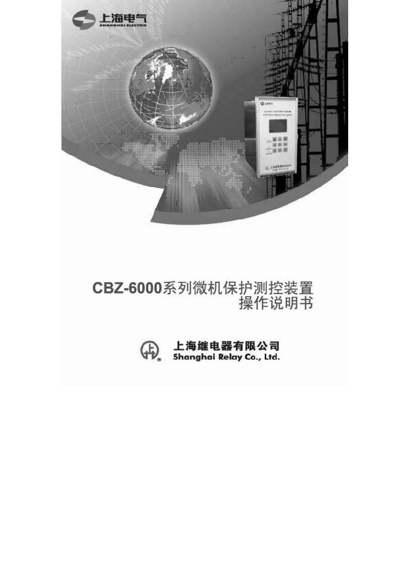 CBZ-6000系列微机保护测控装置操作说明书