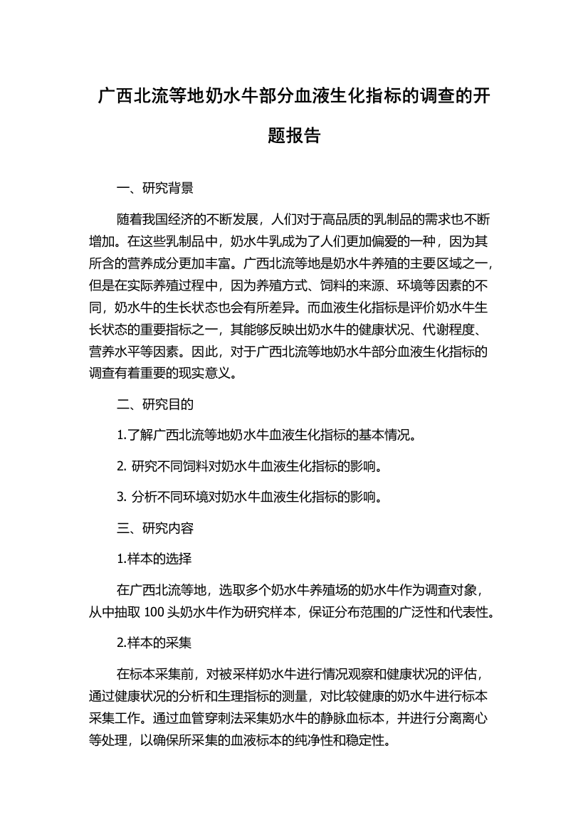 广西北流等地奶水牛部分血液生化指标的调查的开题报告