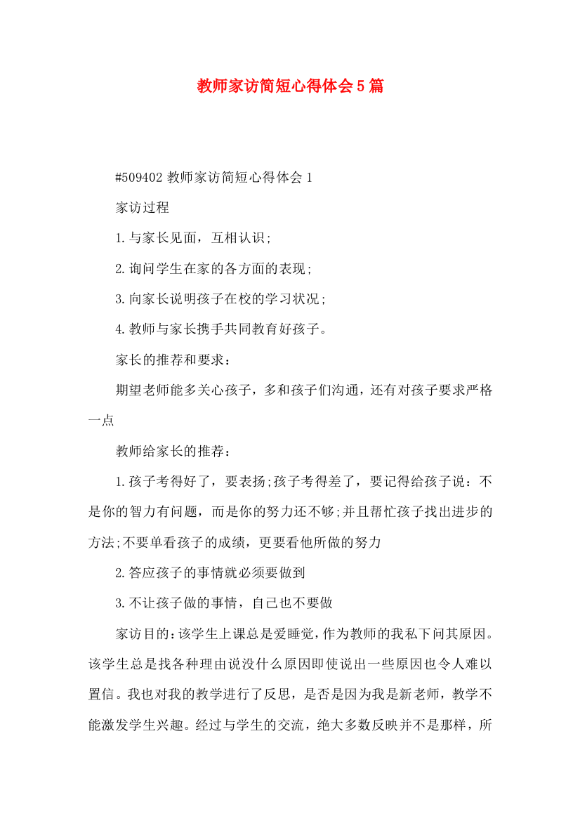 教师家访简短心得体会5篇