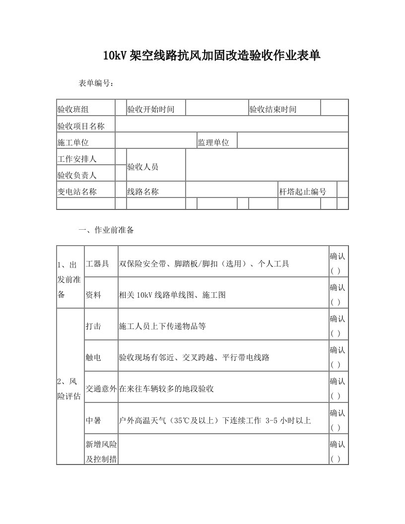 10kV架空线路抗风加固改造验收作业表单