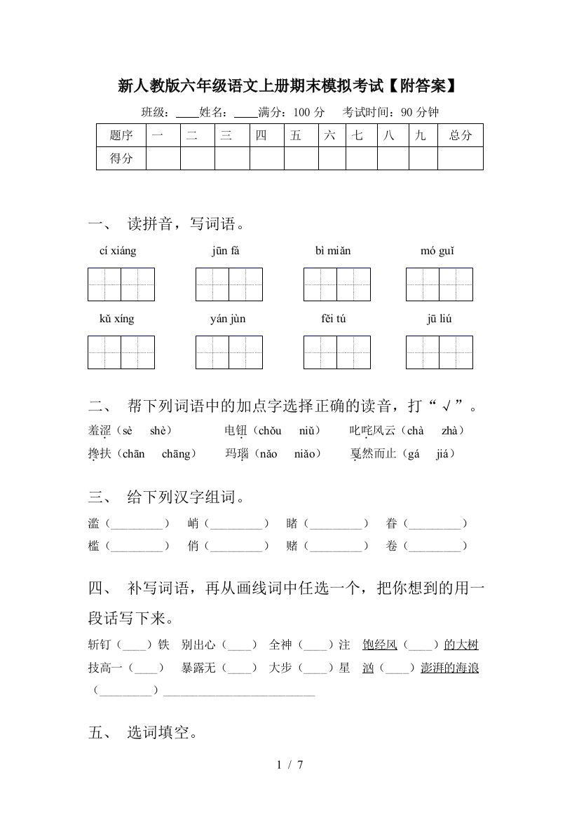 新人教版六年级语文上册期末模拟考试【附答案】