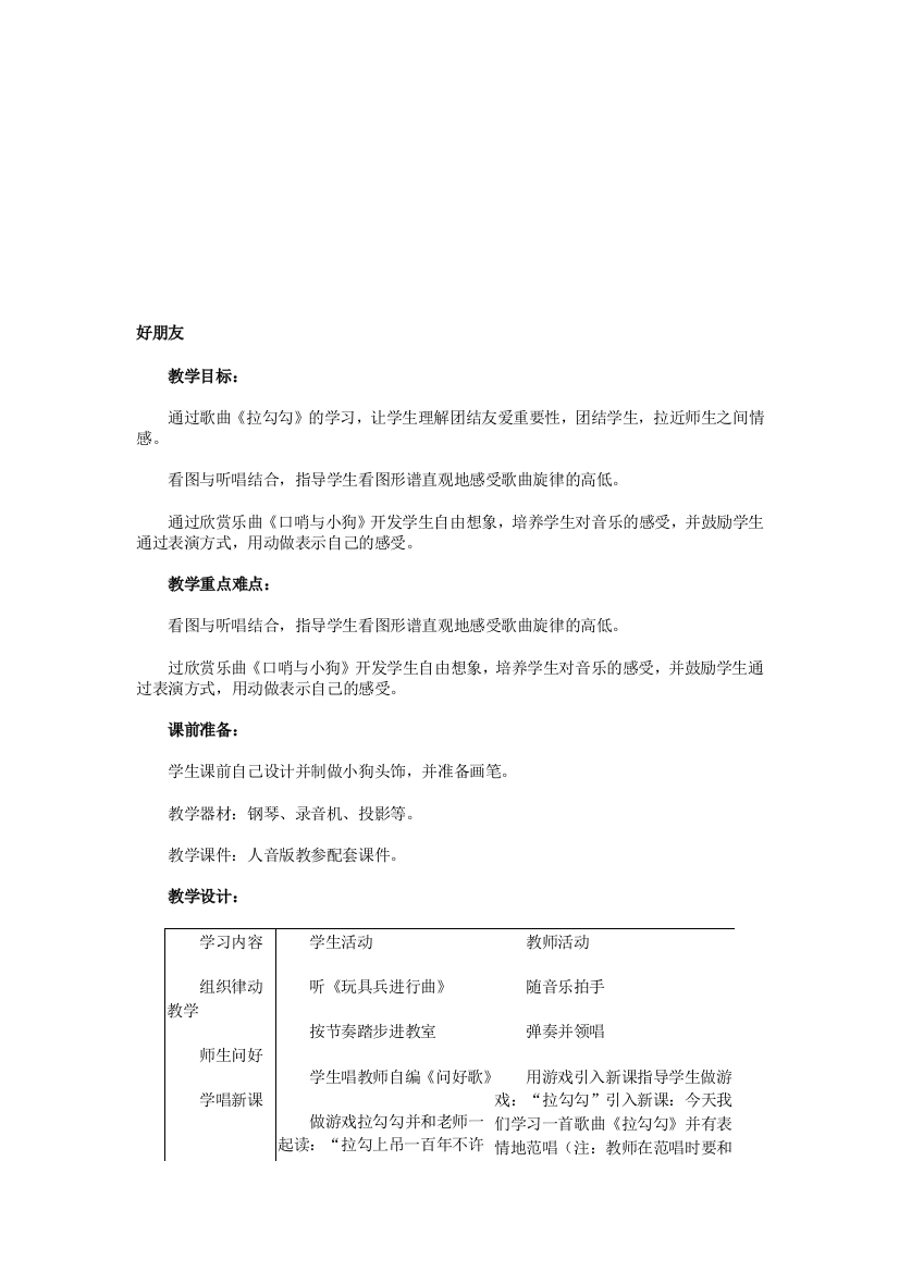 人音课标版小学音乐一年级上册全册教案