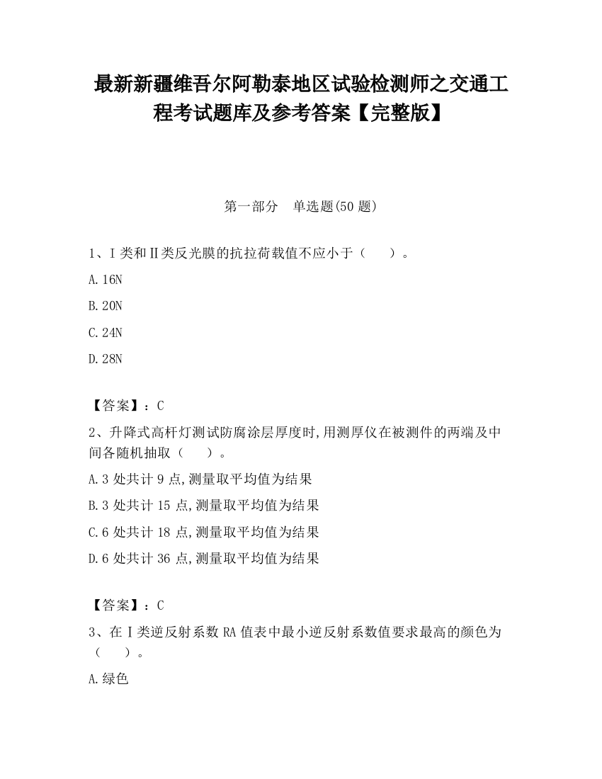 最新新疆维吾尔阿勒泰地区试验检测师之交通工程考试题库及参考答案【完整版】