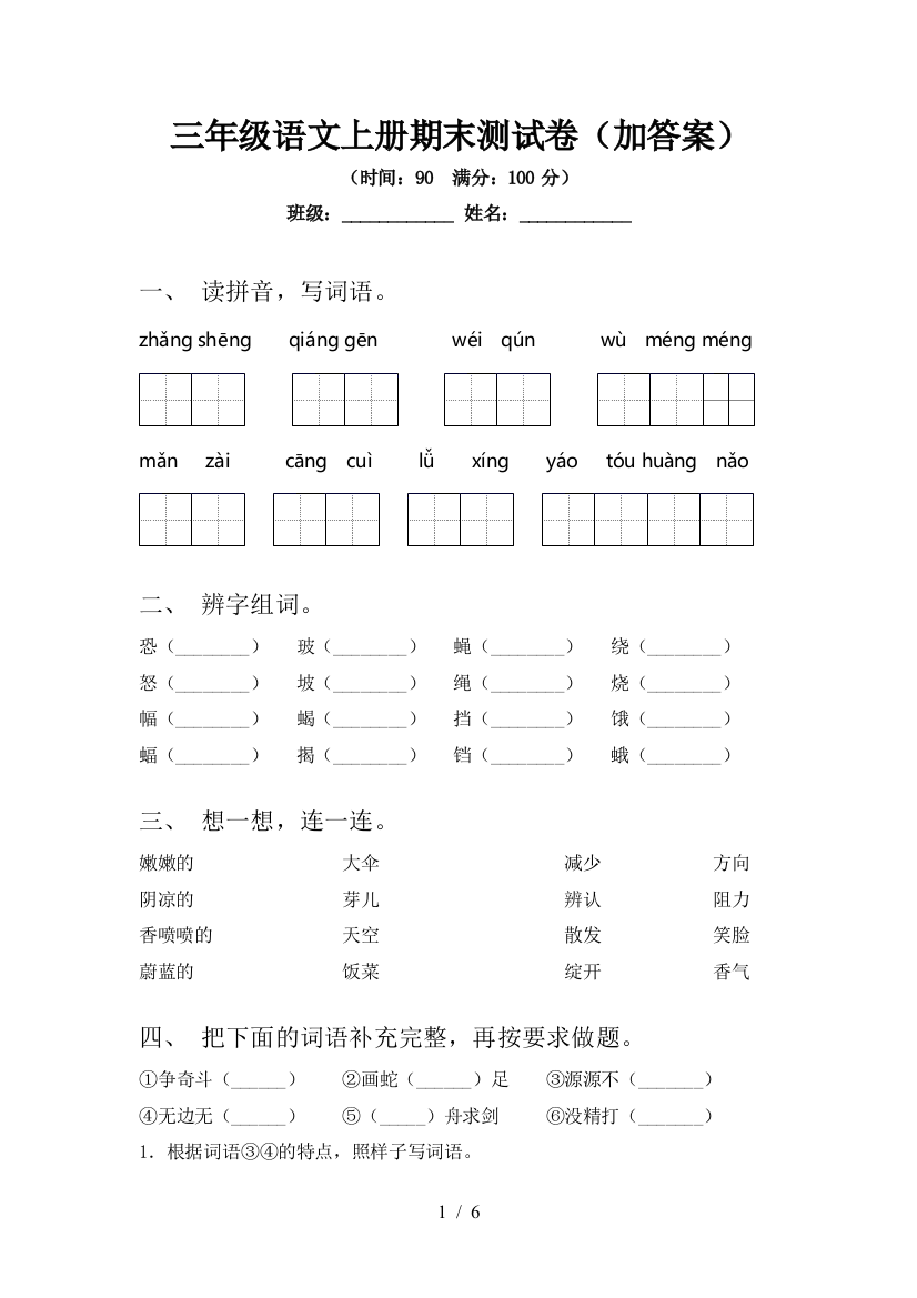 三年级语文上册期末测试卷(加答案)