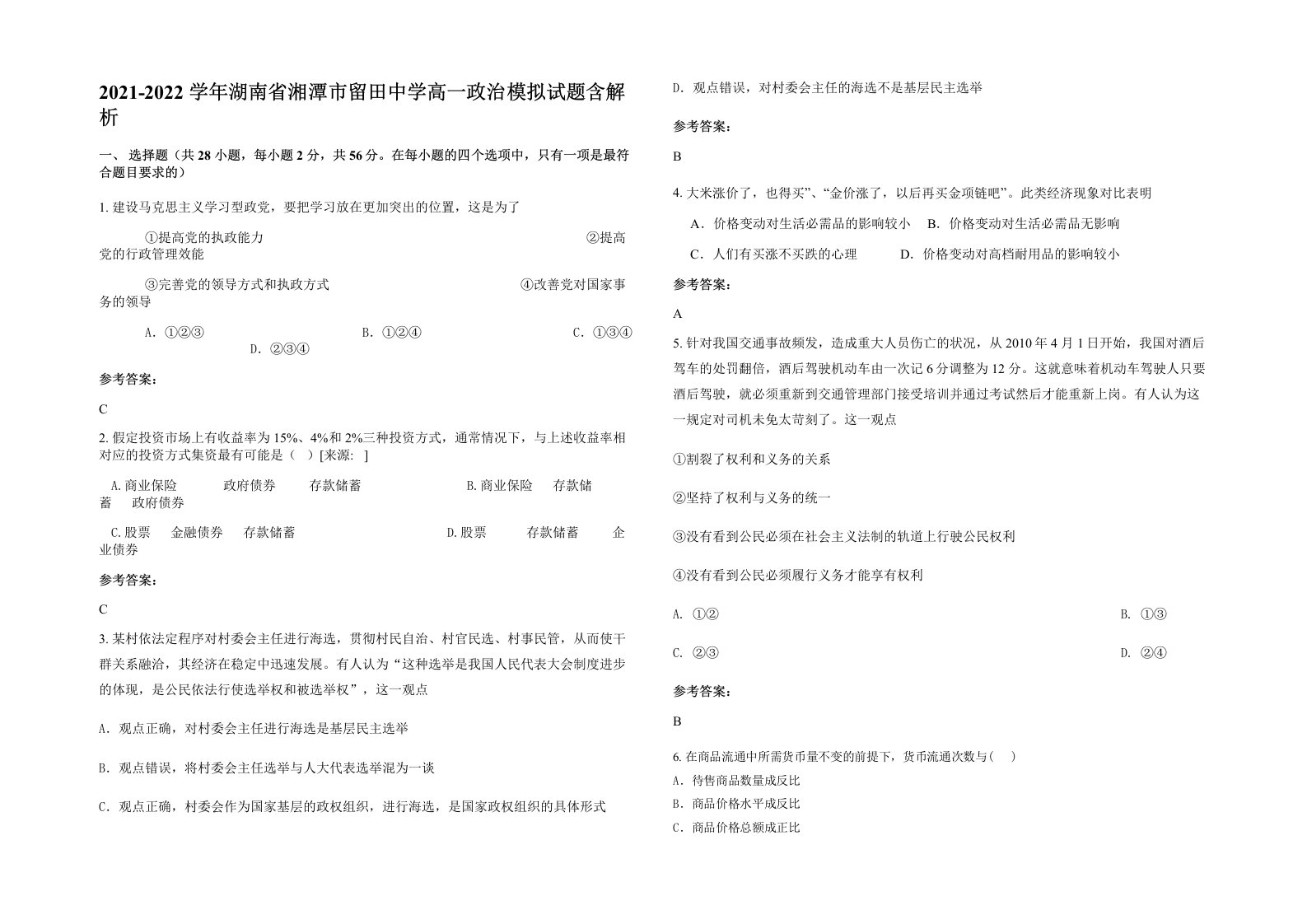 2021-2022学年湖南省湘潭市留田中学高一政治模拟试题含解析