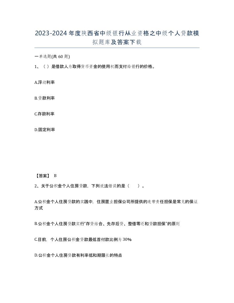 2023-2024年度陕西省中级银行从业资格之中级个人贷款模拟题库及答案