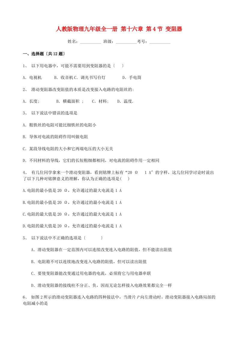 学年九年级物理全册第十六章电压电阻第节变阻器同步练习新版新人教版