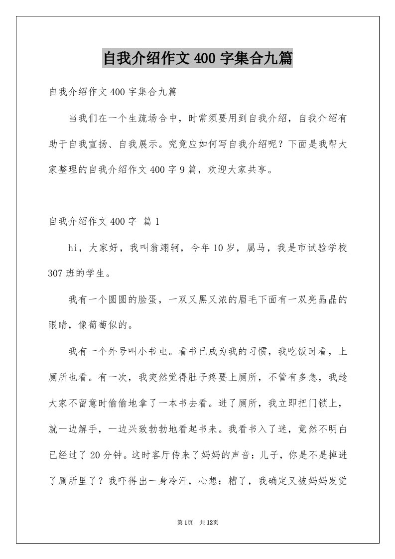 自我介绍作文400字集合九篇