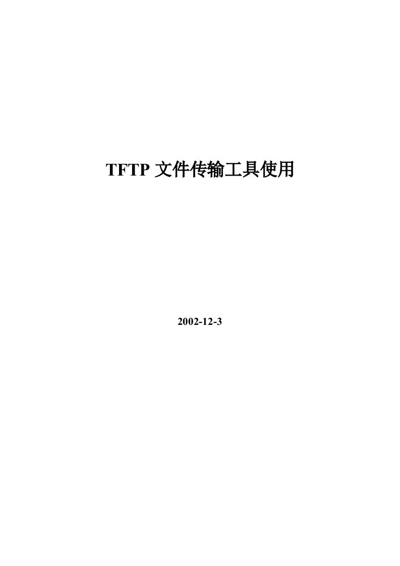 TFTP文件传输工具使用