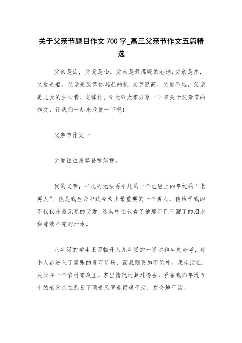 关于父亲节题目作文700字_高三父亲节作文五篇精选