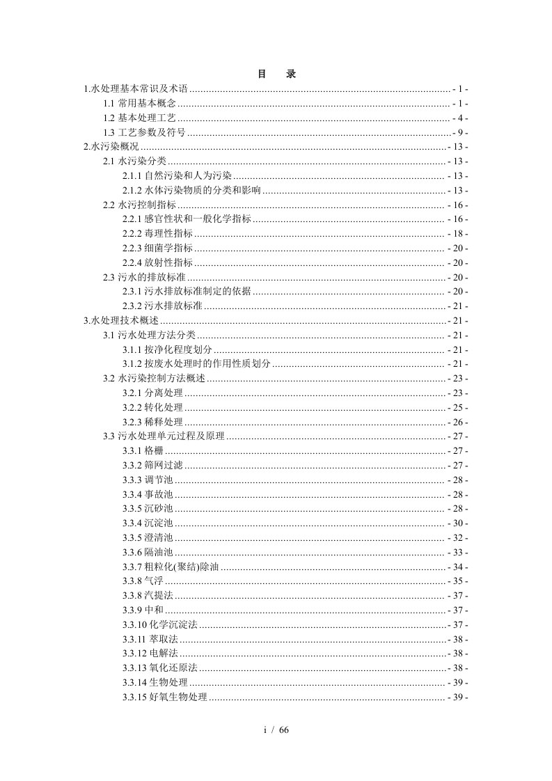 污水处理培训教程