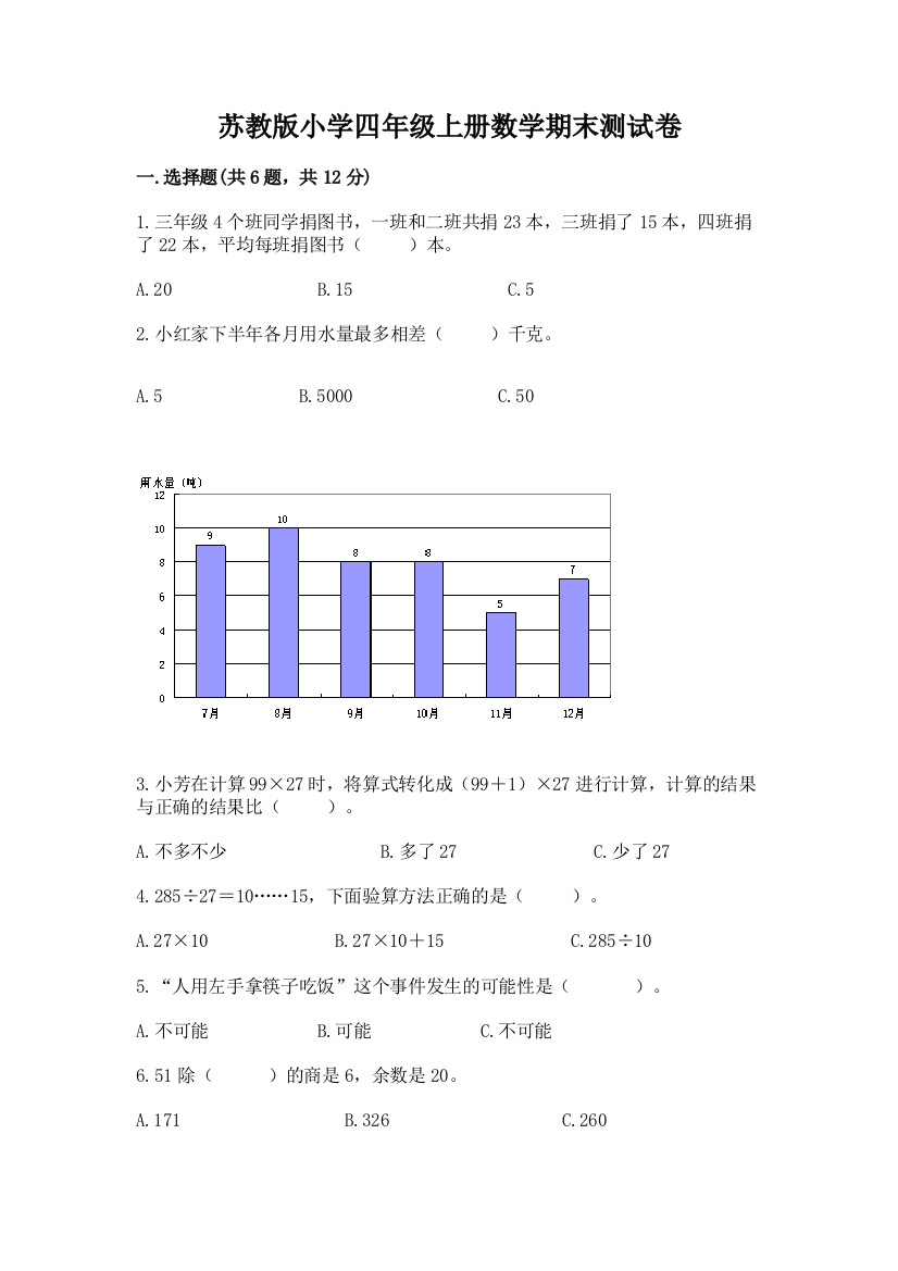 苏教版小学四年级上册数学期末测试卷带答案（精练）