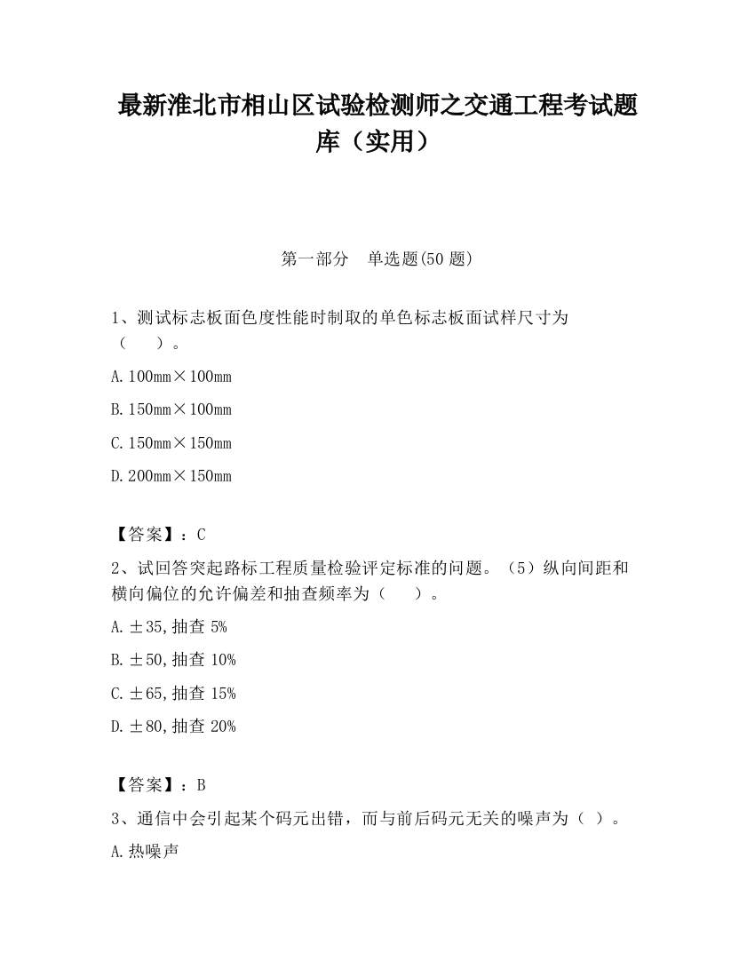 最新淮北市相山区试验检测师之交通工程考试题库（实用）