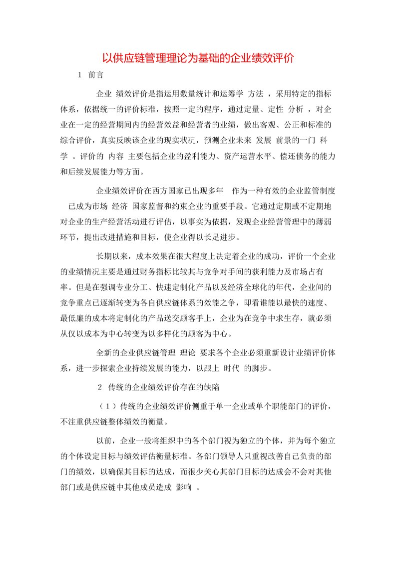 精选以供应链管理理论为基础的企业绩效评价