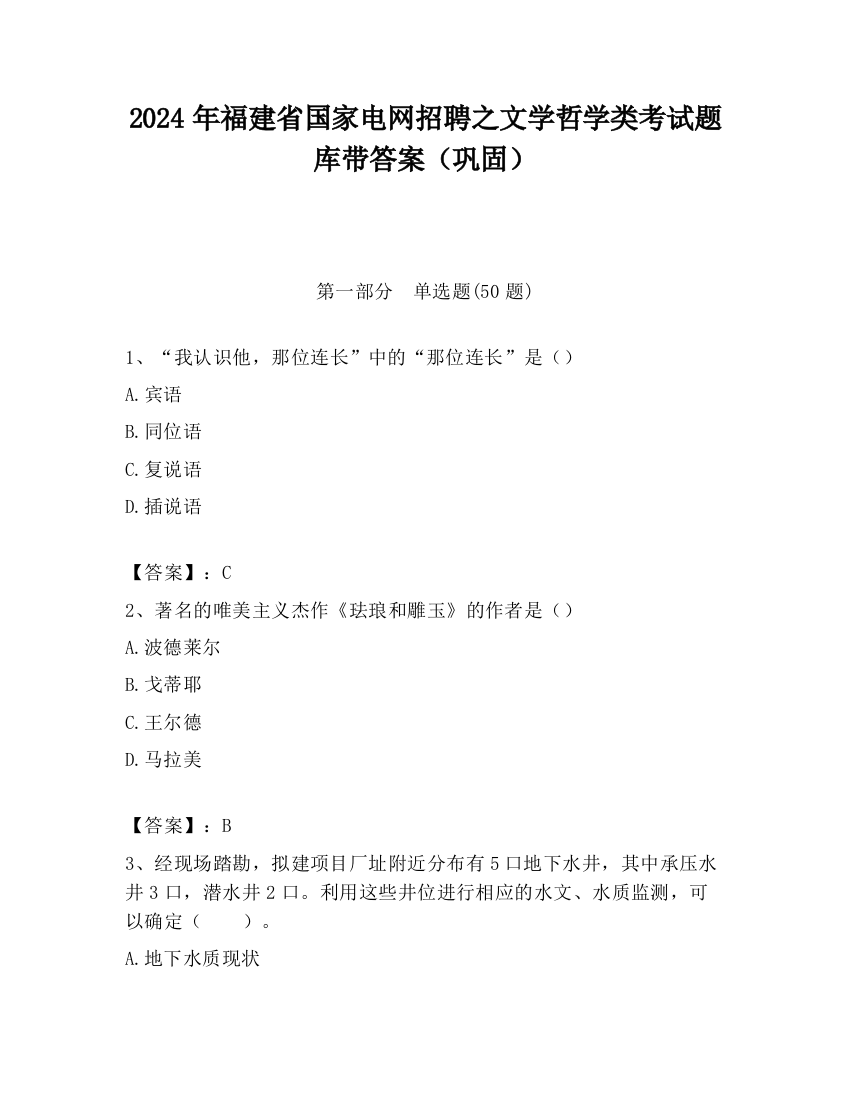 2024年福建省国家电网招聘之文学哲学类考试题库带答案（巩固）