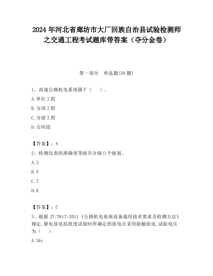 2024年河北省廊坊市大厂回族自治县试验检测师之交通工程考试题库带答案（夺分金卷）