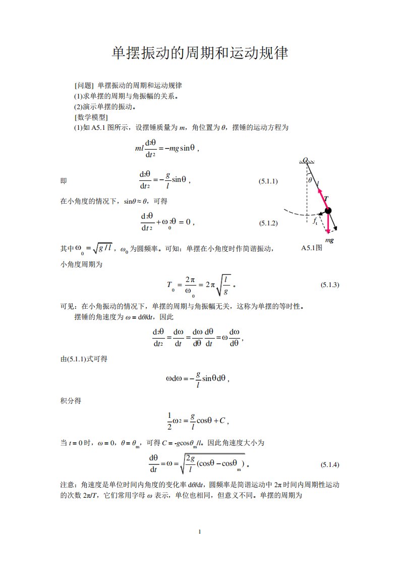 MATLAB计算单摆的周期和动画