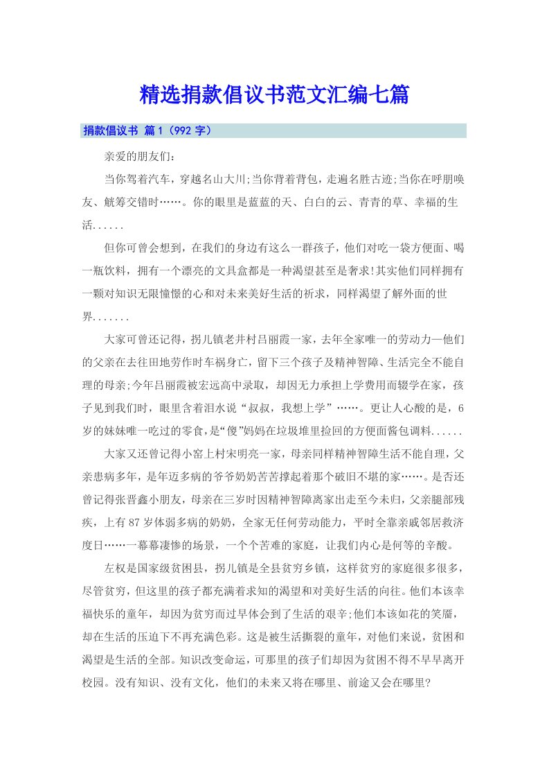 精选捐款倡议书范文汇编七篇