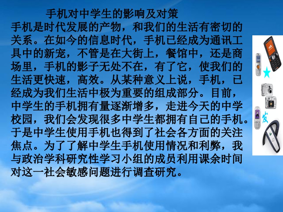 高一研究性课题手机对中学生的影响