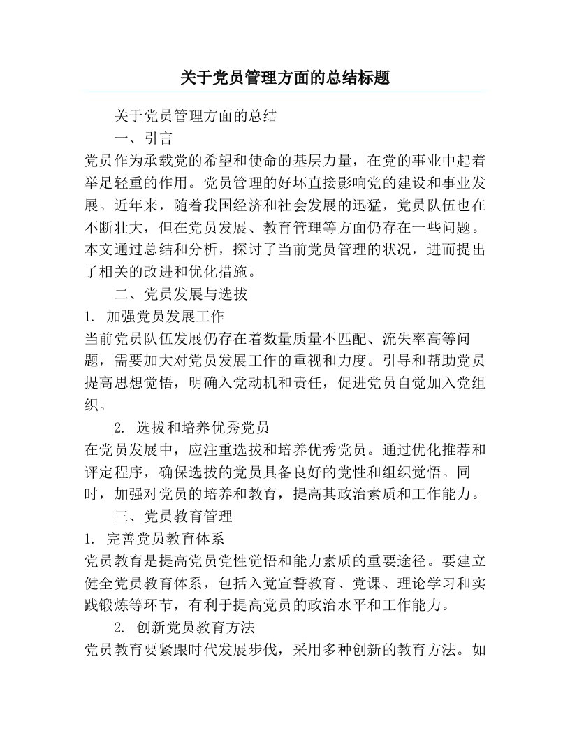 关于党员管理方面的总结标题