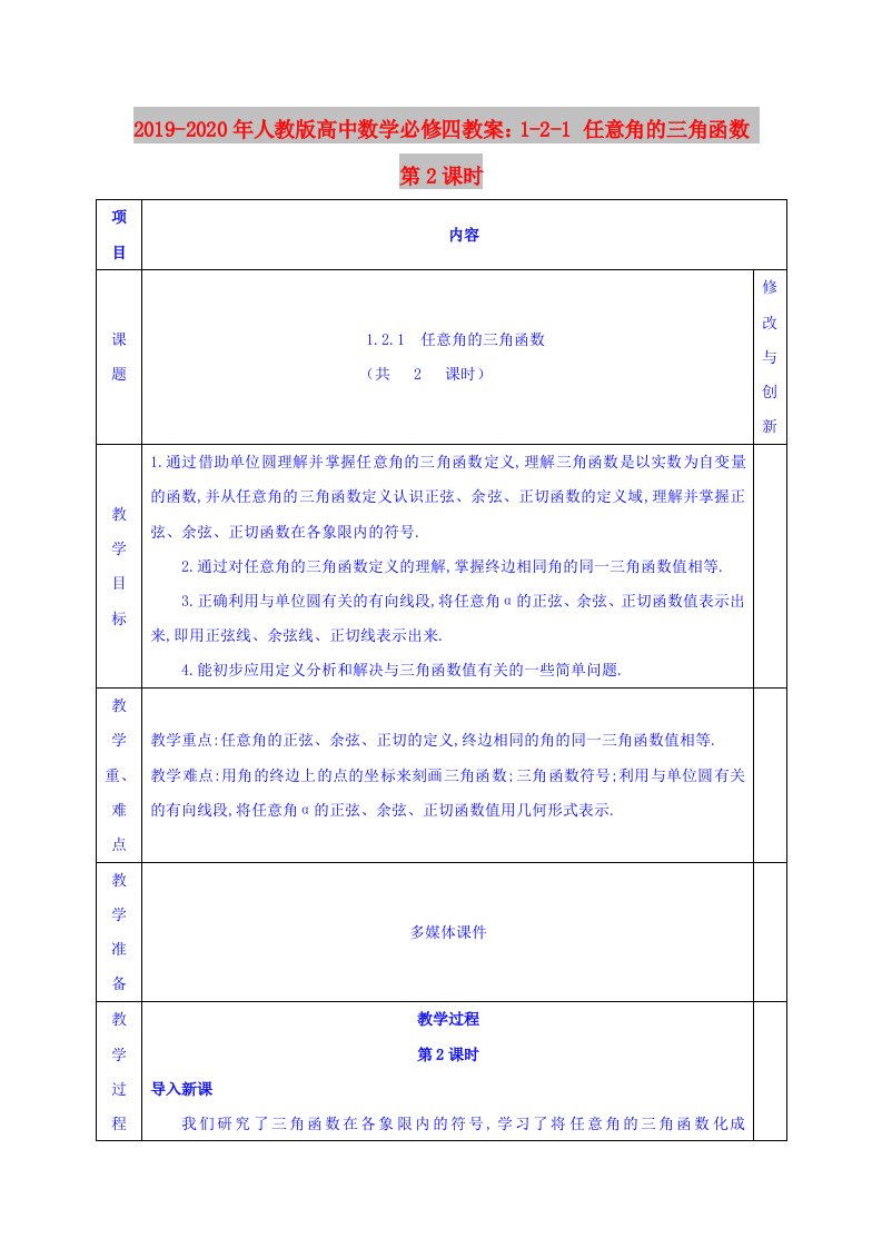 2019-2020年人教版高中数学必修四教案：1-2-1