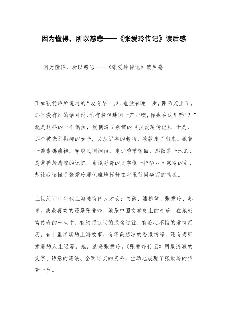 因为懂得，所以慈悲——《张爱玲传记》读后感