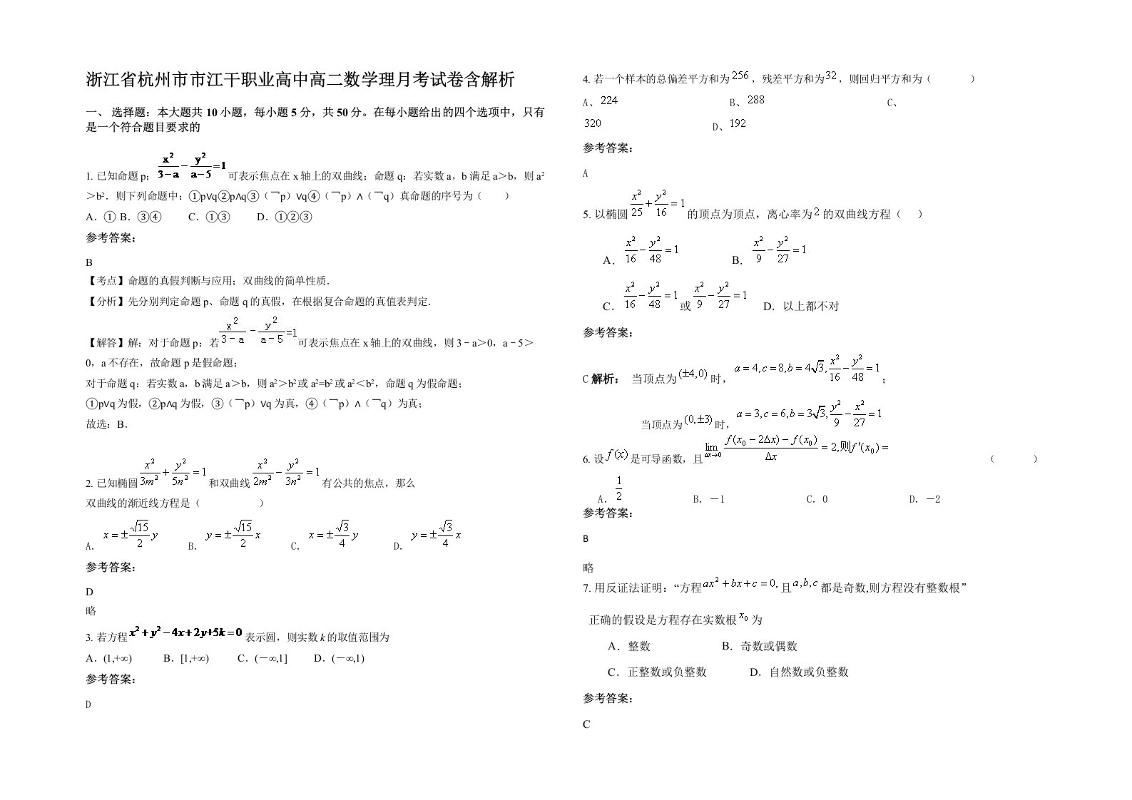 浙江省杭州市市江干职业高中高二数学理月考试卷含解析