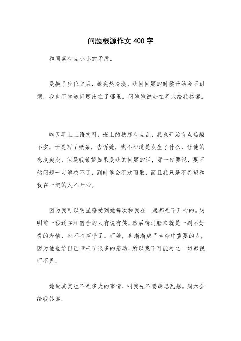 问题根源作文400字