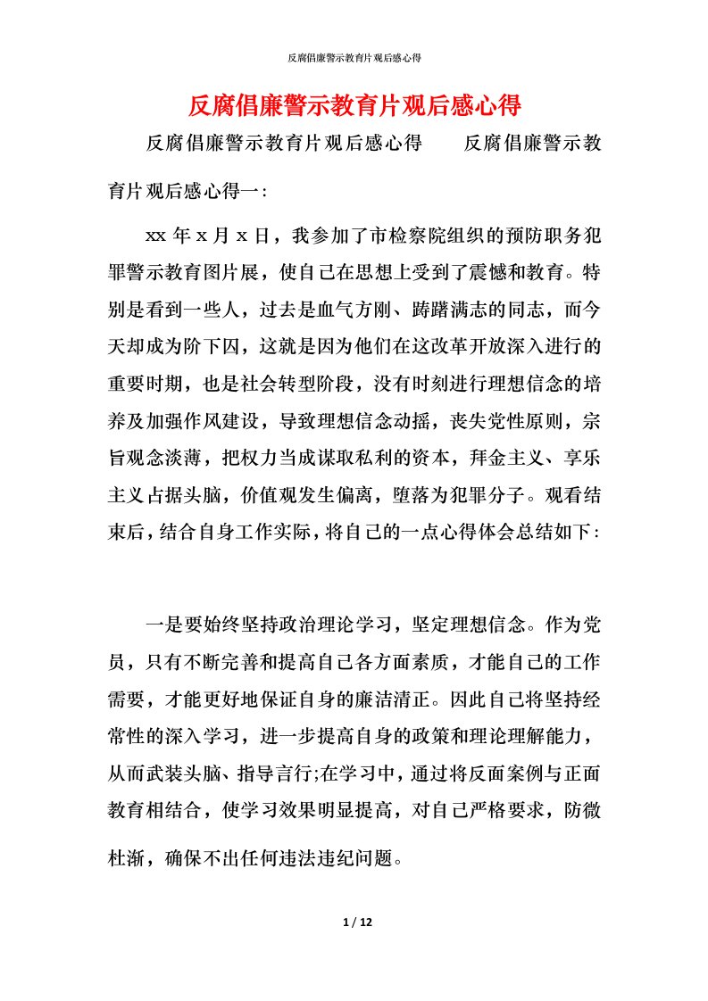 反腐倡廉警示教育片观后感心得