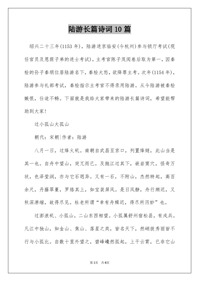 陆游长篇诗词10篇