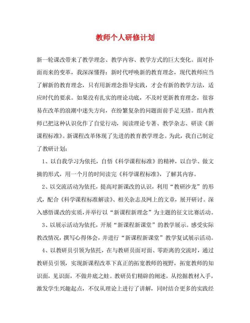 精编教师个人研修计划2