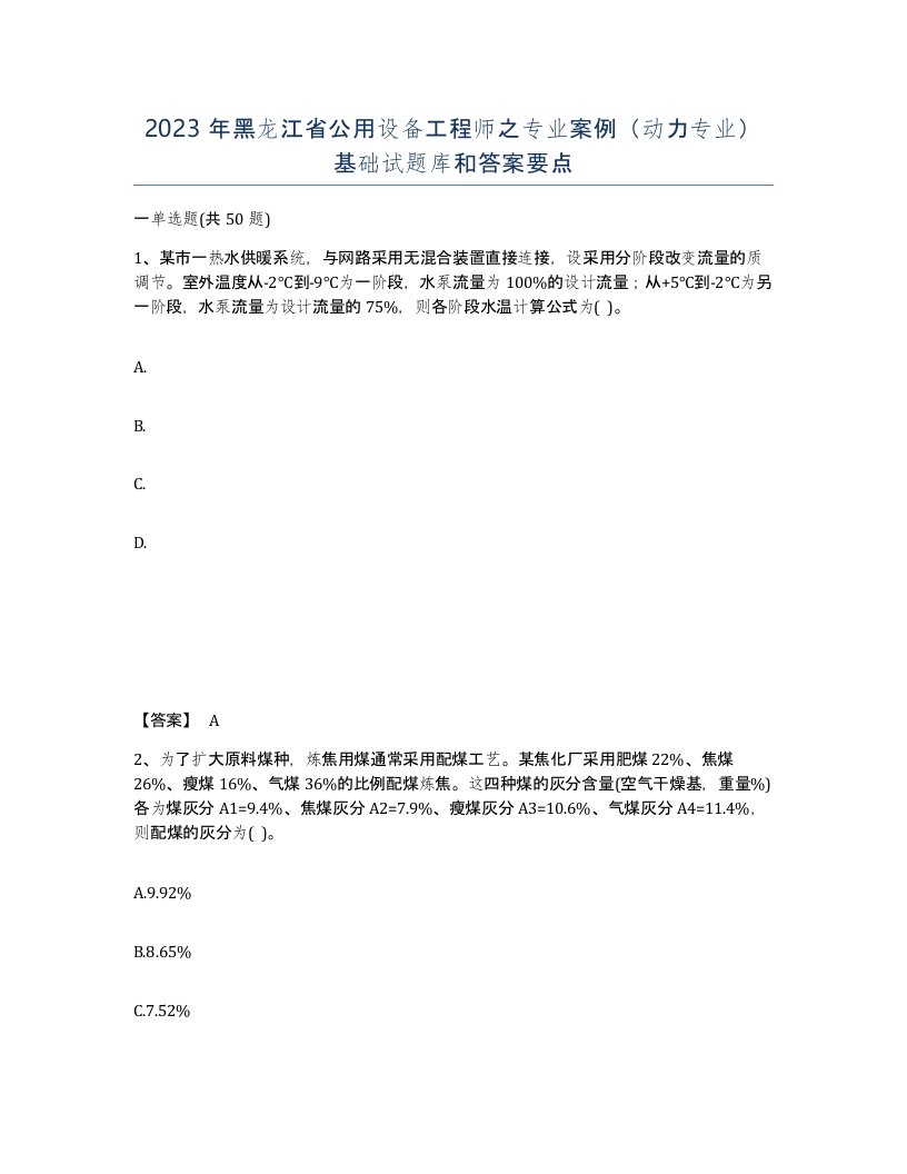 2023年黑龙江省公用设备工程师之专业案例动力专业基础试题库和答案要点