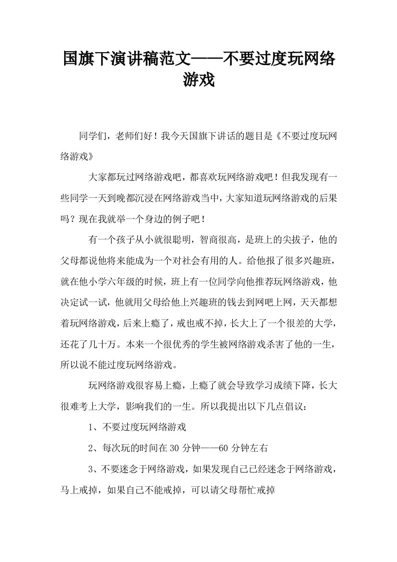 国旗下演讲稿范文——不要过度玩网络游戏