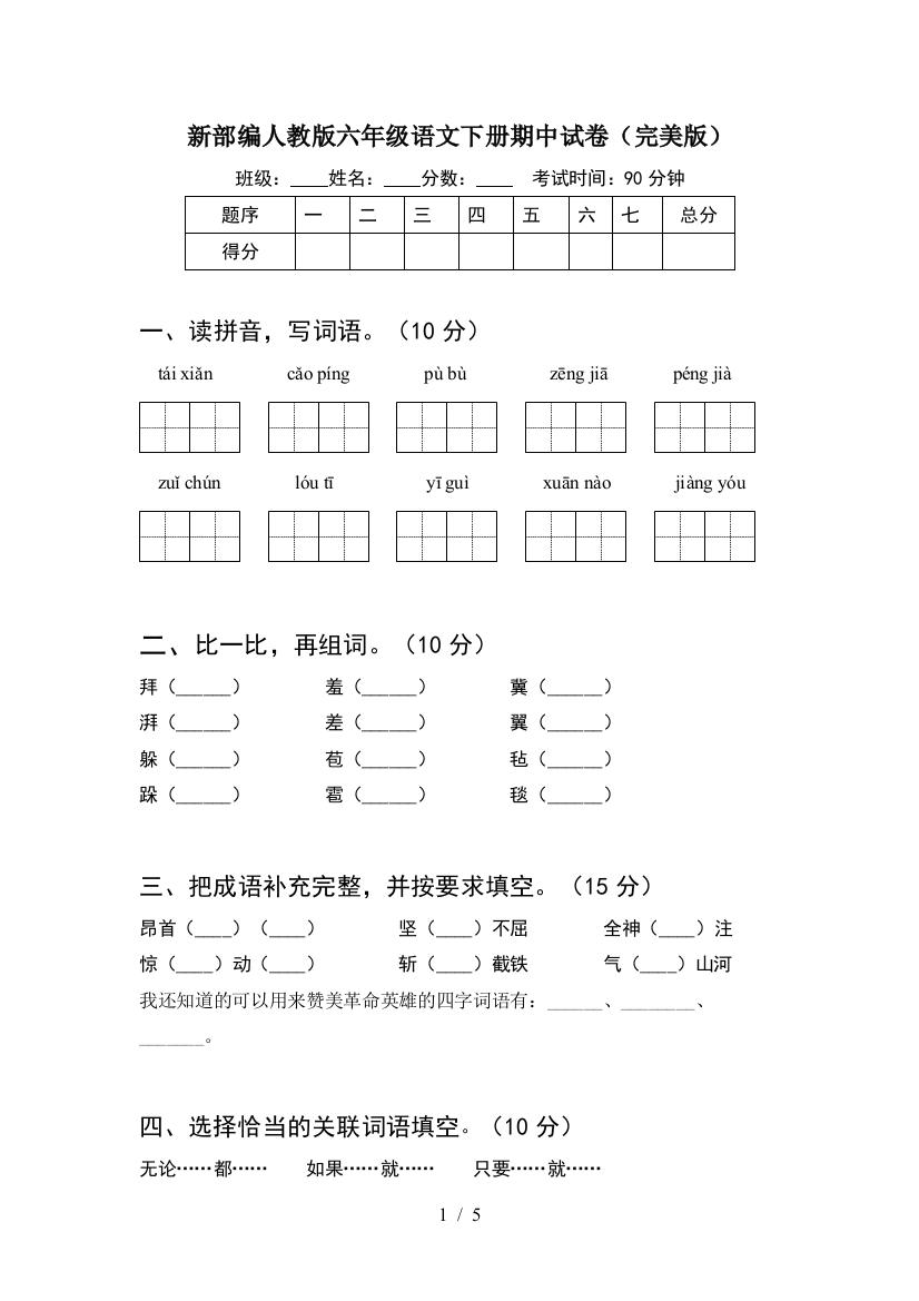 新部编人教版六年级语文下册期中试卷(完美版)