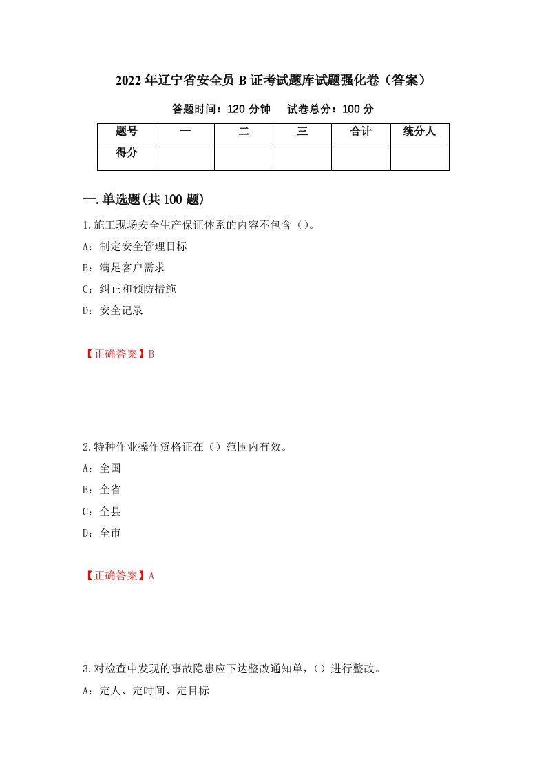 2022年辽宁省安全员B证考试题库试题强化卷答案第30卷