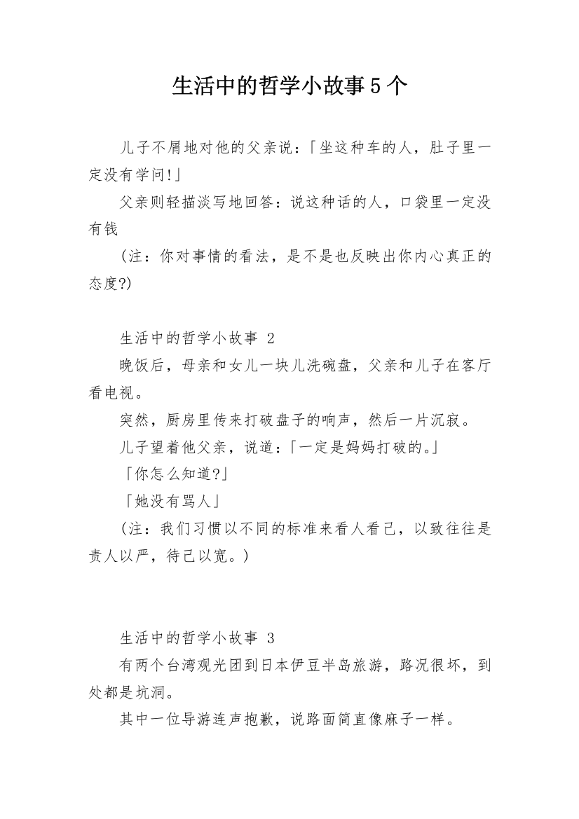 生活中的哲学小故事5个