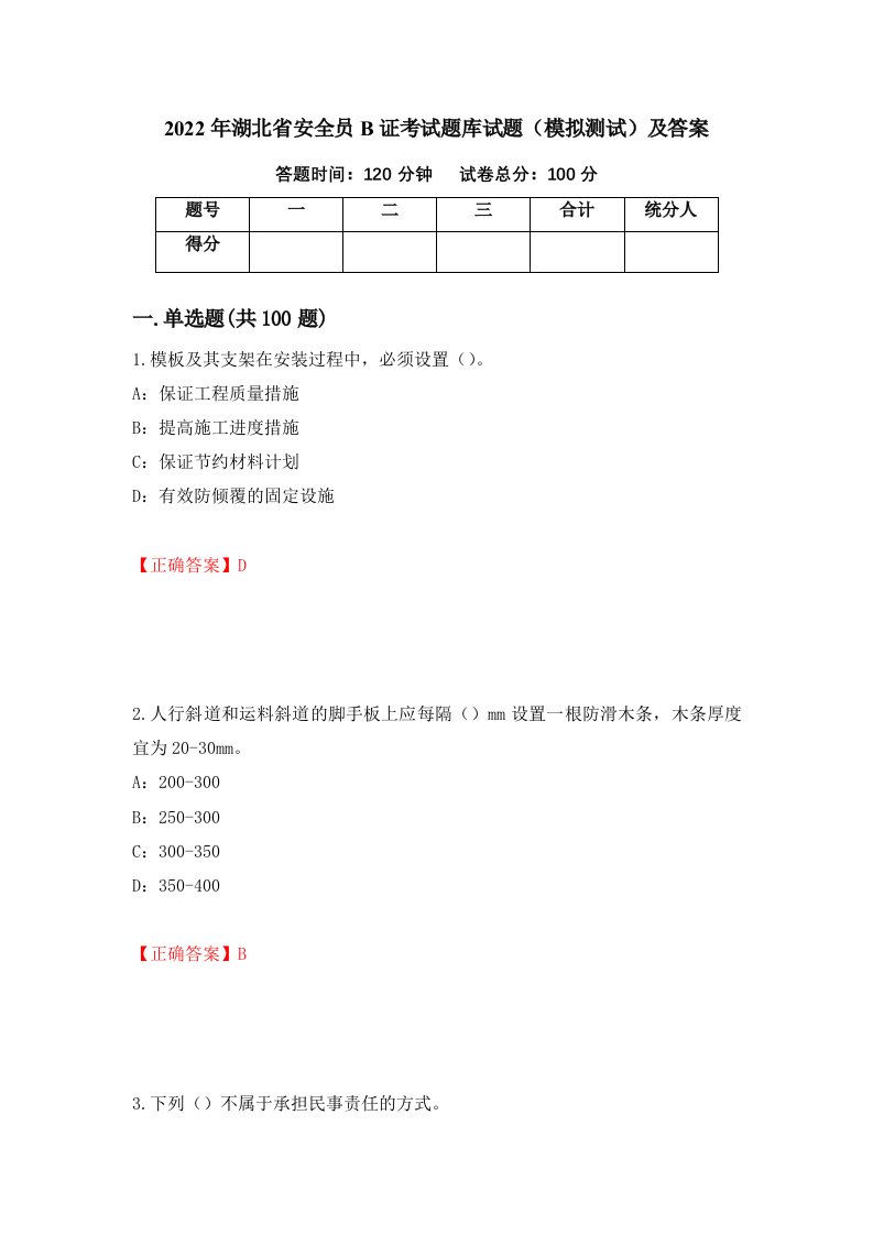 2022年湖北省安全员B证考试题库试题模拟测试及答案70