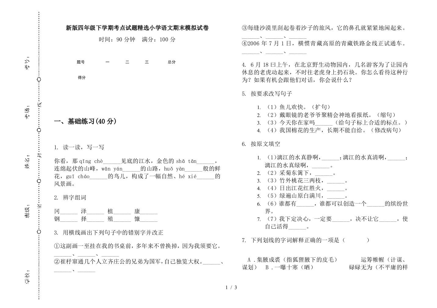 新版四年级下学期考点试题精选小学语文期末模拟试卷