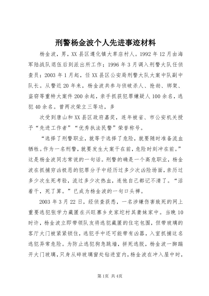 7刑警杨金波个人先进事迹材料