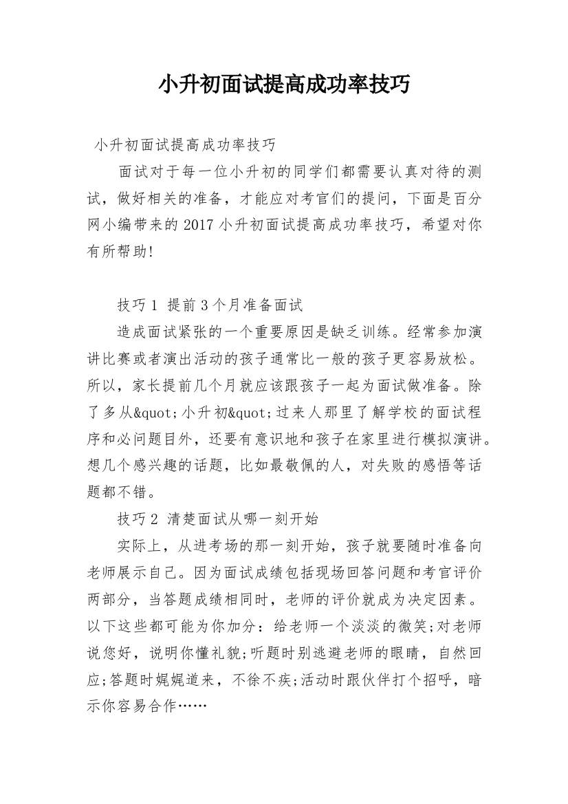 小升初面试提高成功率技巧