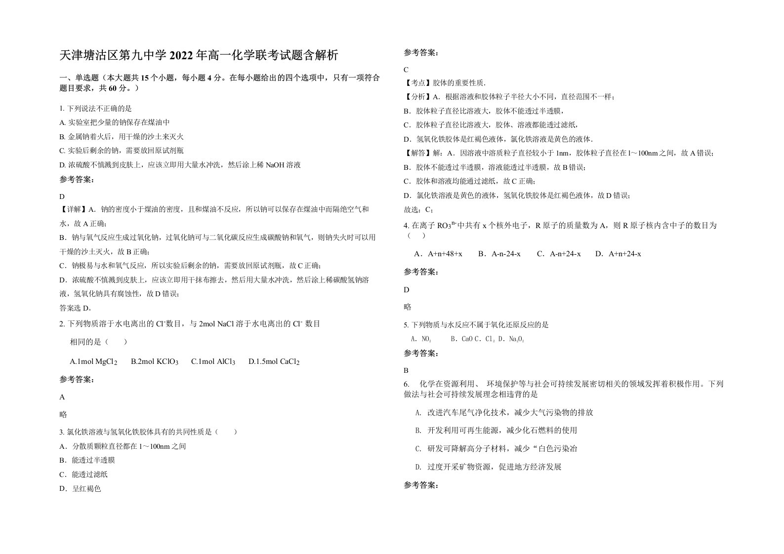 天津塘沽区第九中学2022年高一化学联考试题含解析