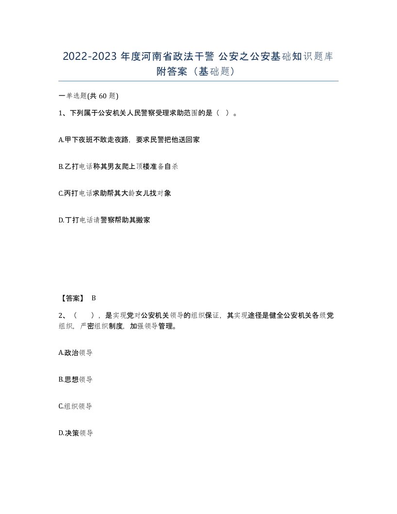 2022-2023年度河南省政法干警公安之公安基础知识题库附答案基础题