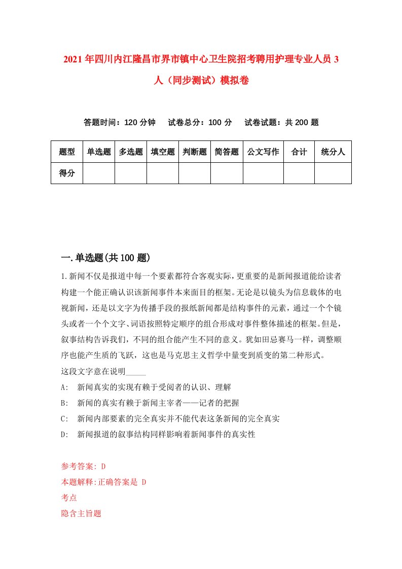 2021年四川内江隆昌市界市镇中心卫生院招考聘用护理专业人员3人同步测试模拟卷7