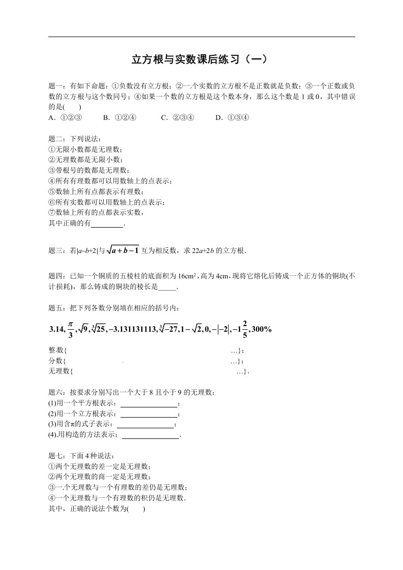 浙教版七年级数学上册课后练习立方根与实数课后练习一含答案