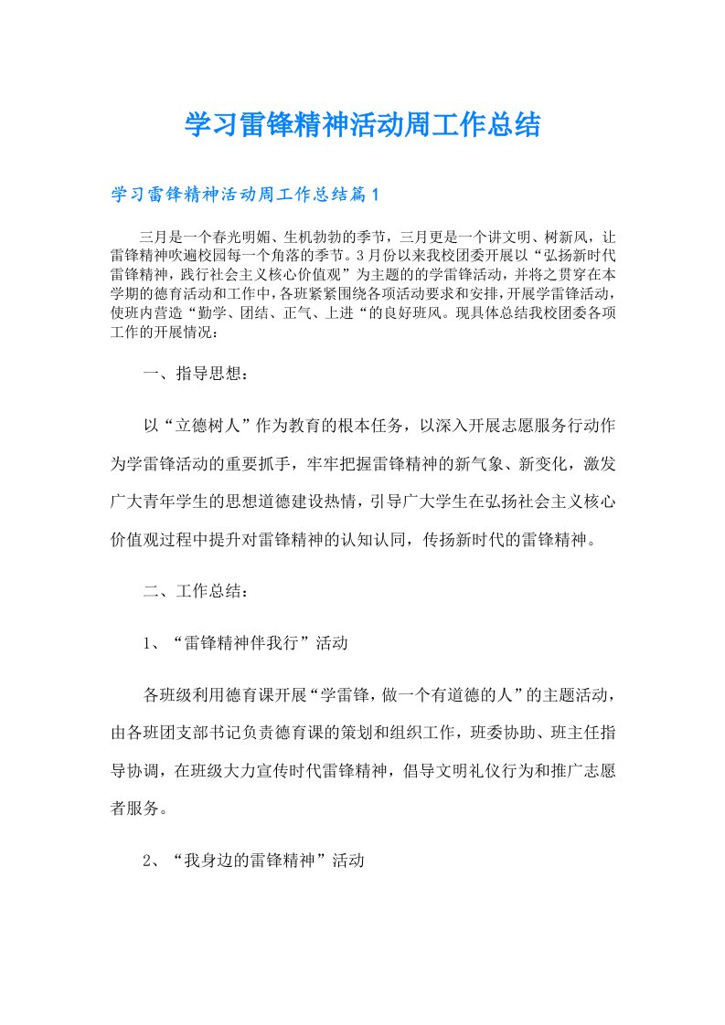 学习雷锋精神活动周工作总结