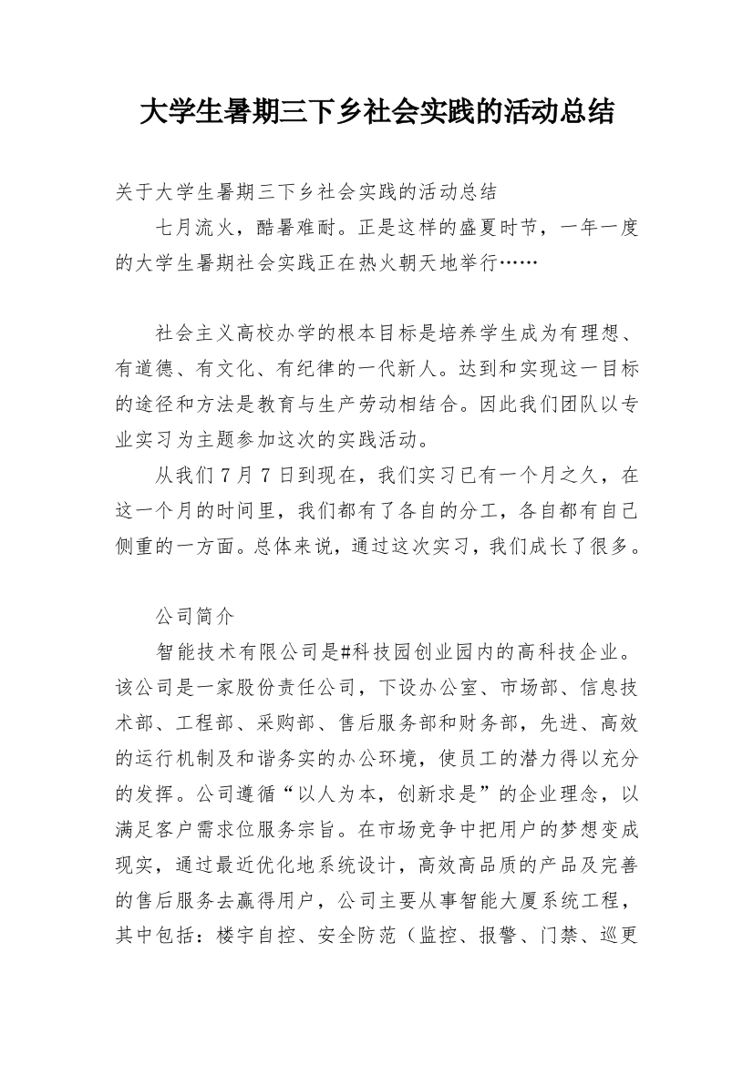 大学生暑期三下乡社会实践的活动总结_1